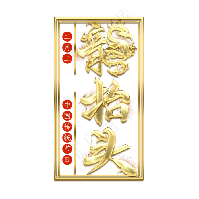 龙抬头金属创意艺术字(2345X2345(DPI:150))psd模版下载