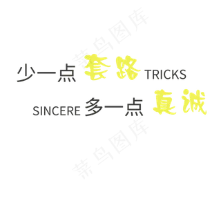 多一点真诚少一点套路