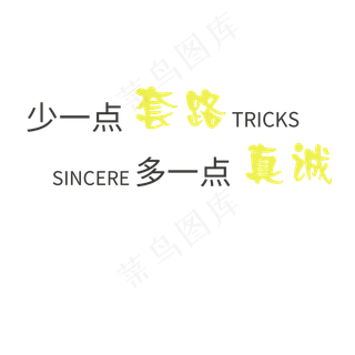 多一点真诚少一点套路