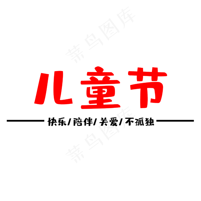 六一国际儿童节(3000X3000(DPI:300))psd模版下载