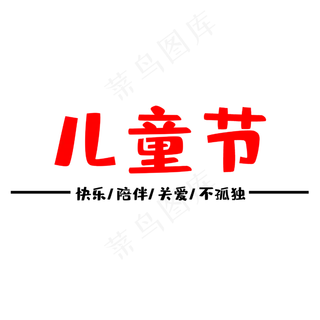 六一国际儿童节