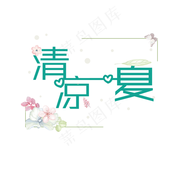 清凉一夏绿色系小清新清凉一夏艺术字免扣PNG(2000X2000(DPI:300))psd模版下载