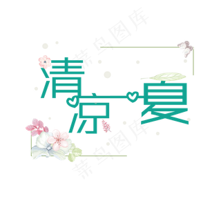 清凉一夏绿色系小清新清凉一夏艺术字免扣PNG