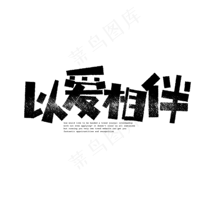 七夕以爱相伴卡通字(1575X1575(DPI:200))psd模版下载