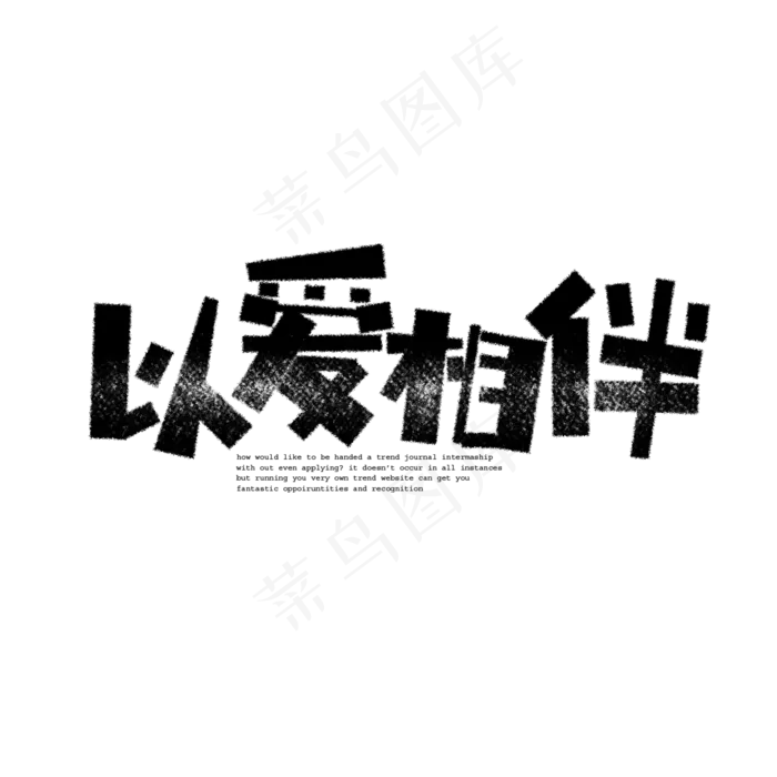 七夕以爱相伴卡通字(1575X1575(DPI:200))psd模版下载