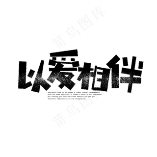 七夕以爱相伴卡通字