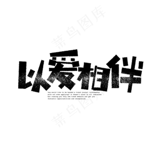 七夕以爱相伴卡通字