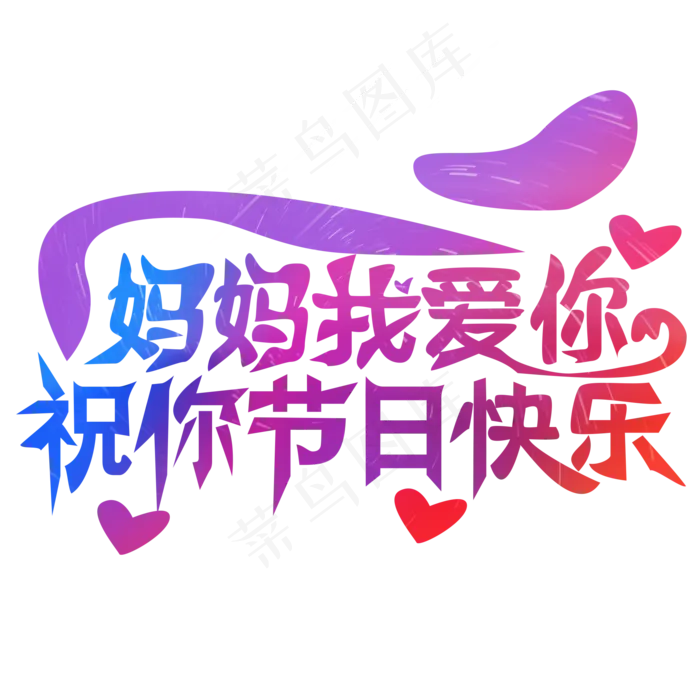 黄色创意我爱妈妈艺术字(2000X2000(DPI:150))psd模版下载