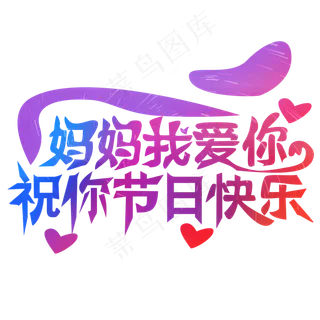 黄色创意我爱妈妈艺术字