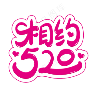 相约520艺术字体