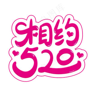 相约520艺术字体