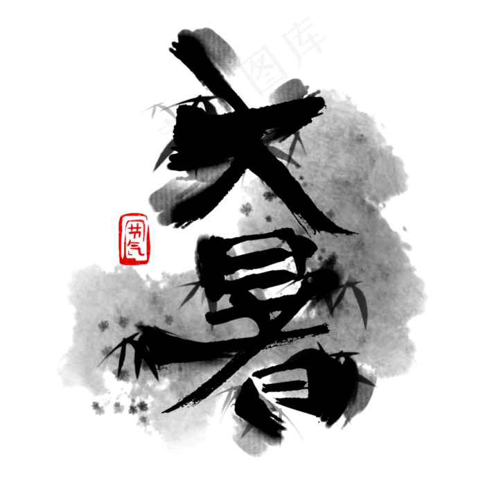黑色水墨大暑字体设计(2000X2000(DPI:300))psd模版下载