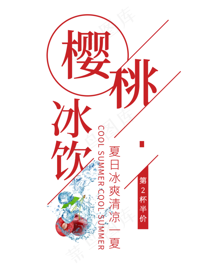 樱桃冰饮创意艺术字(908X1260(DPI:72))psd模版下载