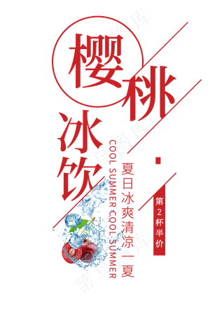 樱桃冰饮创意艺术字
