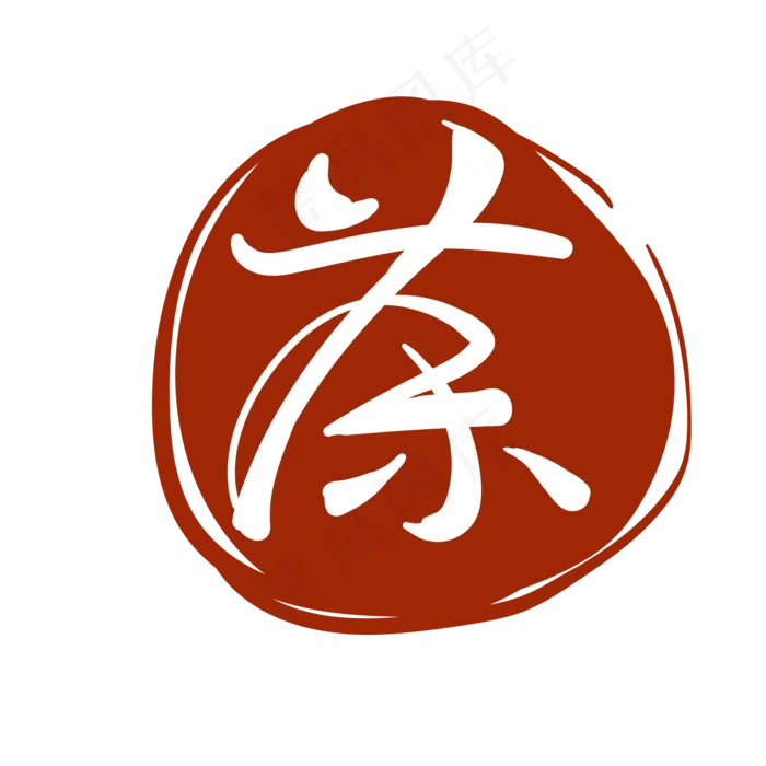茶文字印泥印章(2000*2000px 300 dpi )ai矢量模版下载
