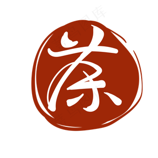 茶文字印泥印章