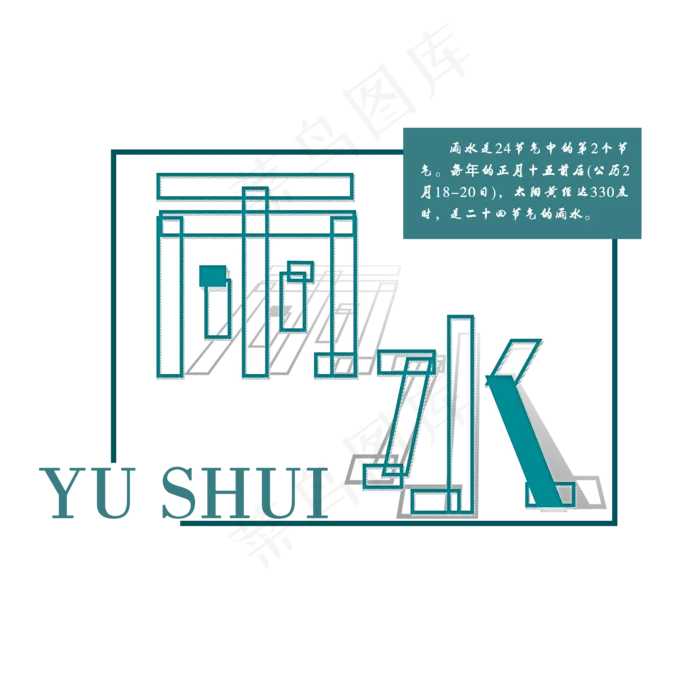 雨水免扣绿色创意字体(2000X2000(DPI:300))psd模版下载
