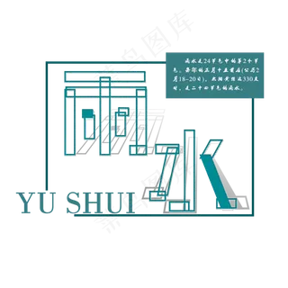 雨水免扣绿色创意字体