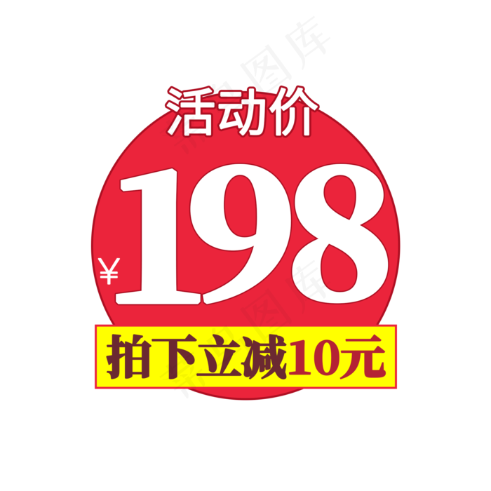 活动价电商标签(2000X2000(DPI:150))psd模版下载