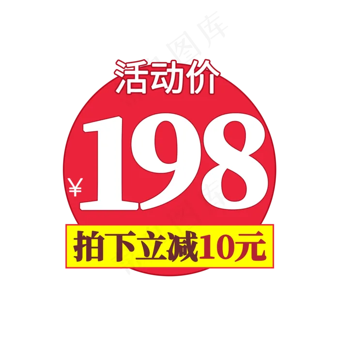 活动价电商标签(2000X2000(DPI:150))psd模版下载