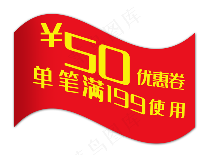 50元红色优惠券(3284X2441(DPI:300))psd模版下载