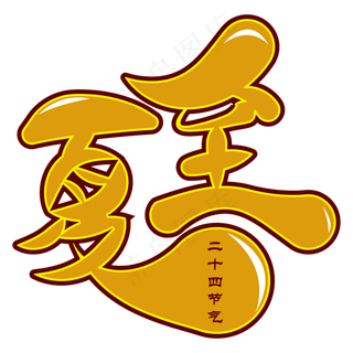 夏至卡通创意艺术字