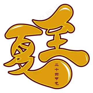 夏至卡通创意艺术字