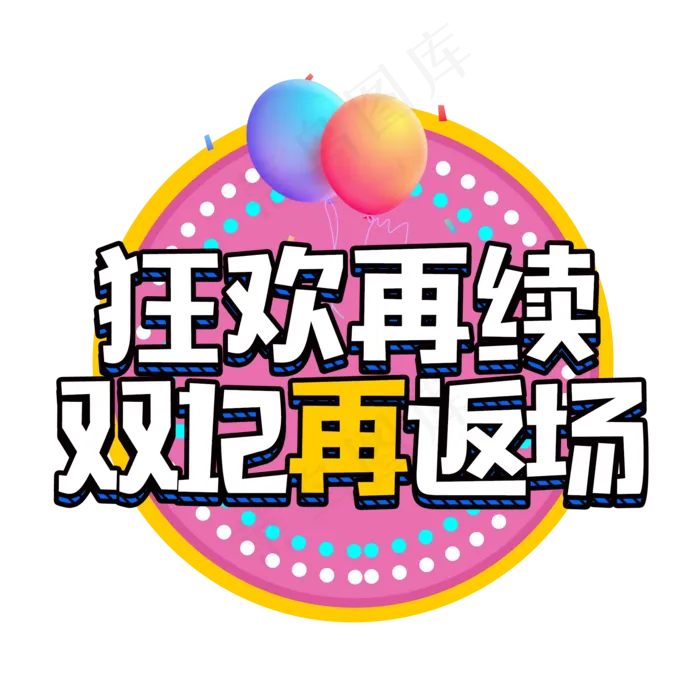 双十二再返场之狂欢再续艺术字(2000X2000(DPI:300))psd模版下载