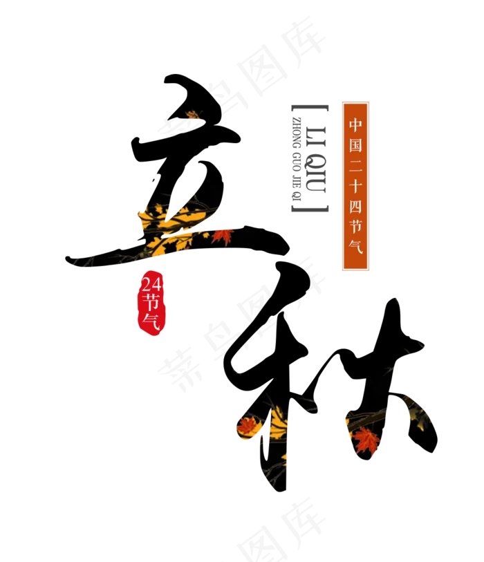 24节气立秋原创(1000X1162(DPI:150))psd模版下载