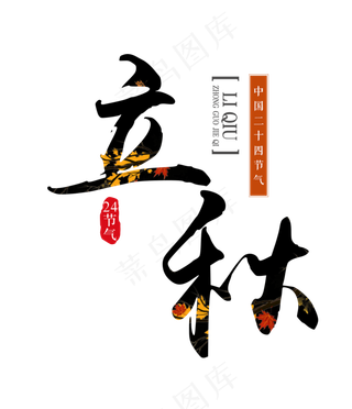 24节气立秋原创