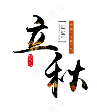 24节气立秋原创