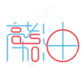 高考加油创意艺术字