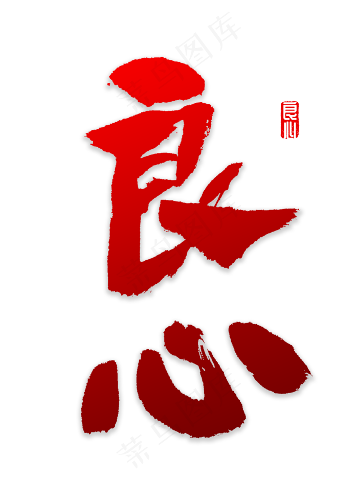 良心书法字体(2000*2800px)psd模版下载