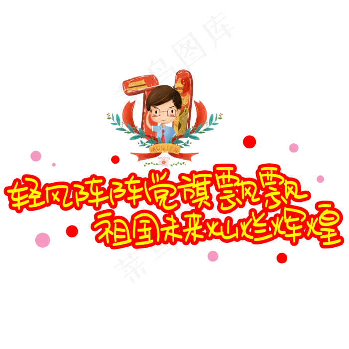 轻风阵阵党旗飘飘祖国未来灿烂辉煌手写手稿POP卡通艺术字(3003X3003(DPI:72))psd模版下载