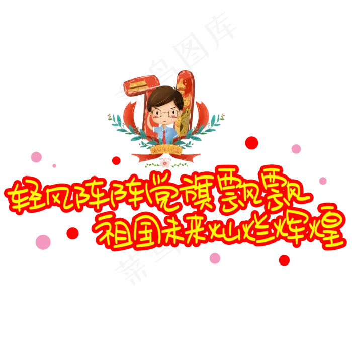 轻风阵阵党旗飘飘祖国未来灿烂辉煌手写手稿POP卡通艺术字(3003X3003(DPI:72))psd模版下载
