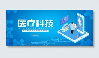 医疗科技智能医疗banner