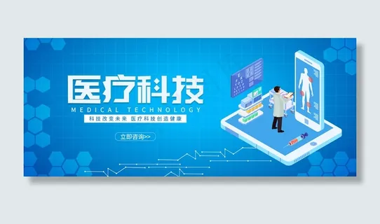 医疗科技智能医疗banner 医疗科技智能医疗banner