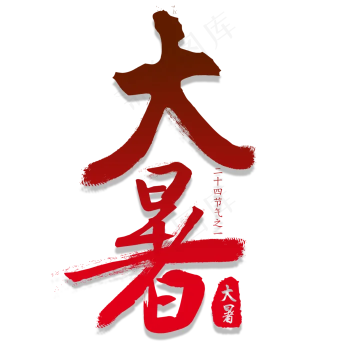 大暑节气书法艺术字(2000X2000(DPI:300))psd模版下载
