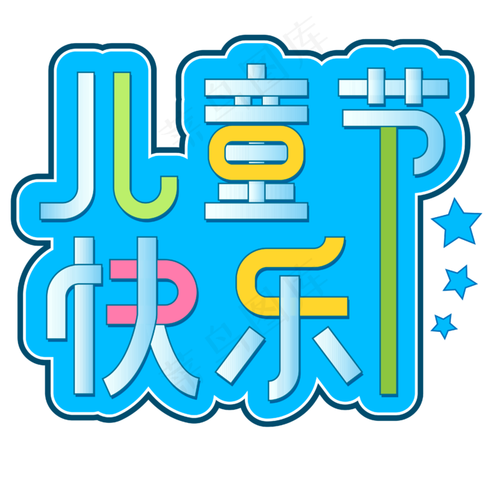 儿童节快乐开心