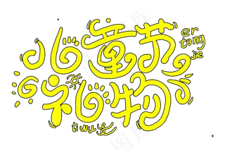 儿童节礼物创意字体设计