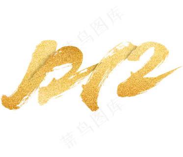 双十二艺术字免扣PNG