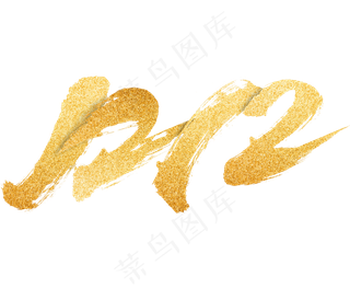 双十二艺术字免扣PNG