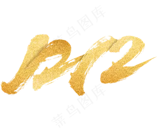 双十二艺术字免扣PNG