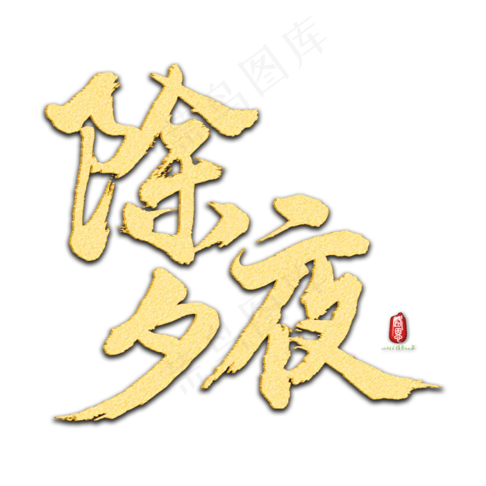 除夕夜矢量书法素材(1000X1000(DPI:150))psd模版下载