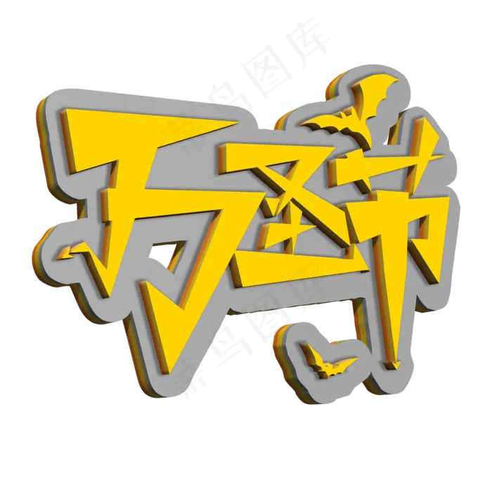 万圣节惊魂夜卡通恐怖艺术字