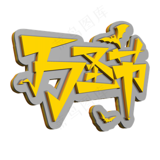 万圣节惊魂夜卡通恐怖艺术字