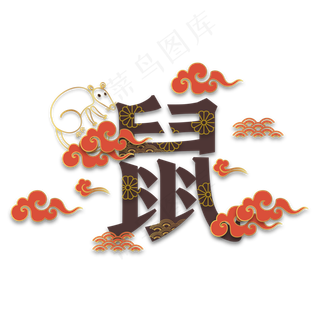 鼠年新年剪纸装饰,免抠元素