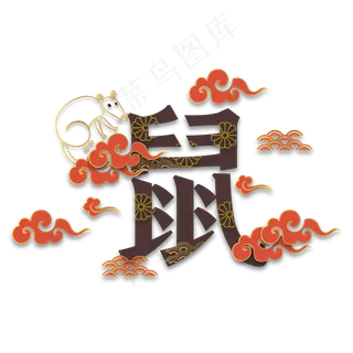 鼠年新年剪纸装饰,免抠元素