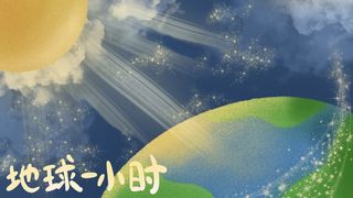 地球一小时保护地球