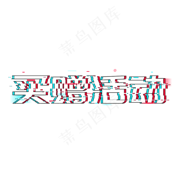 买赠活动618狂欢大促年中大促(1024*1024px 	      )psd模版下载